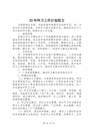 XX年环卫工作计划范文