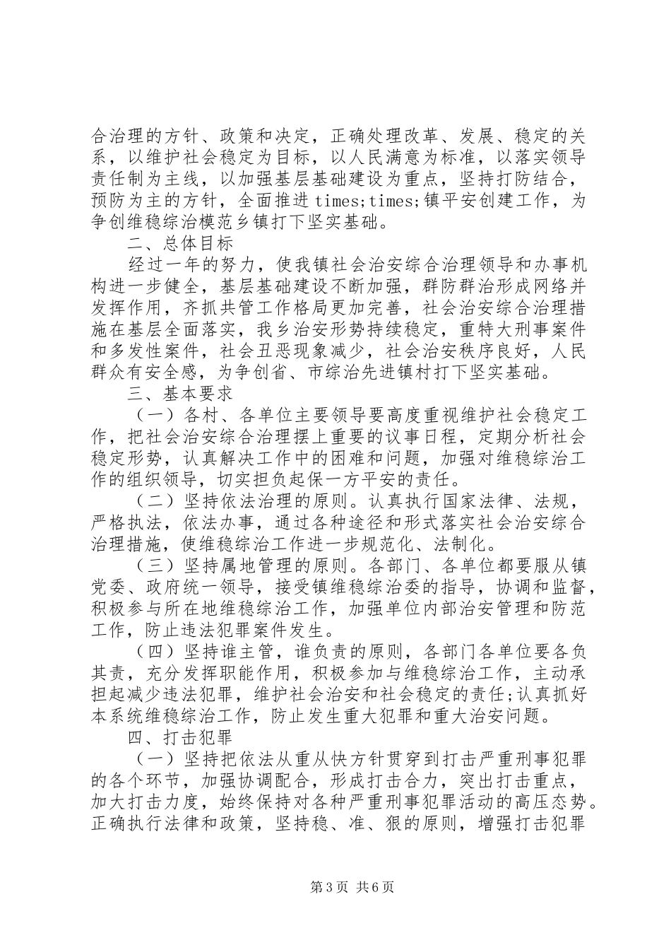 XX年单位、乡村、组织综治维稳工作计划_第3页