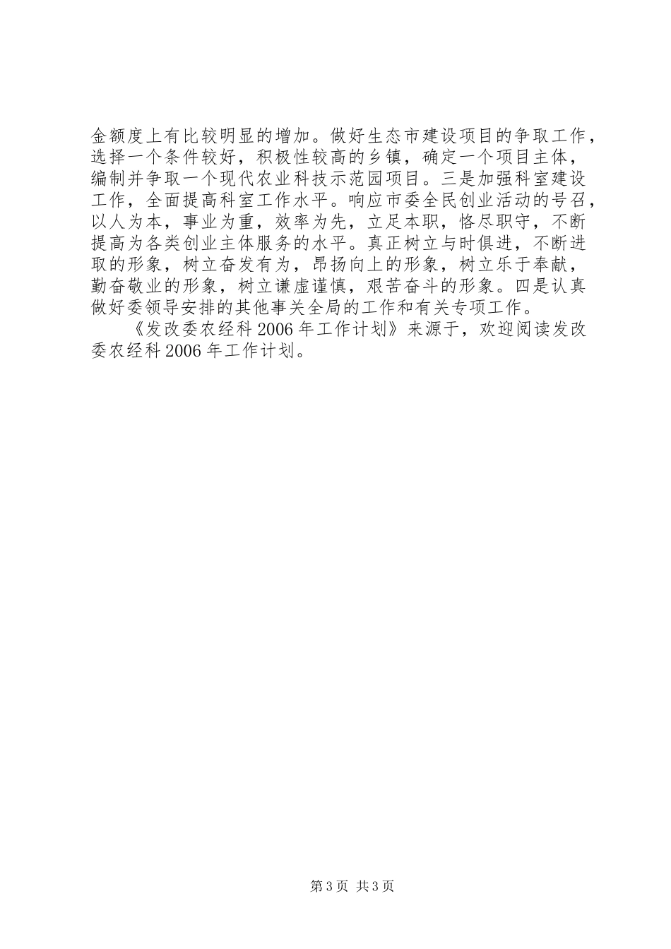 发改委农经科XX年工作计划_第3页