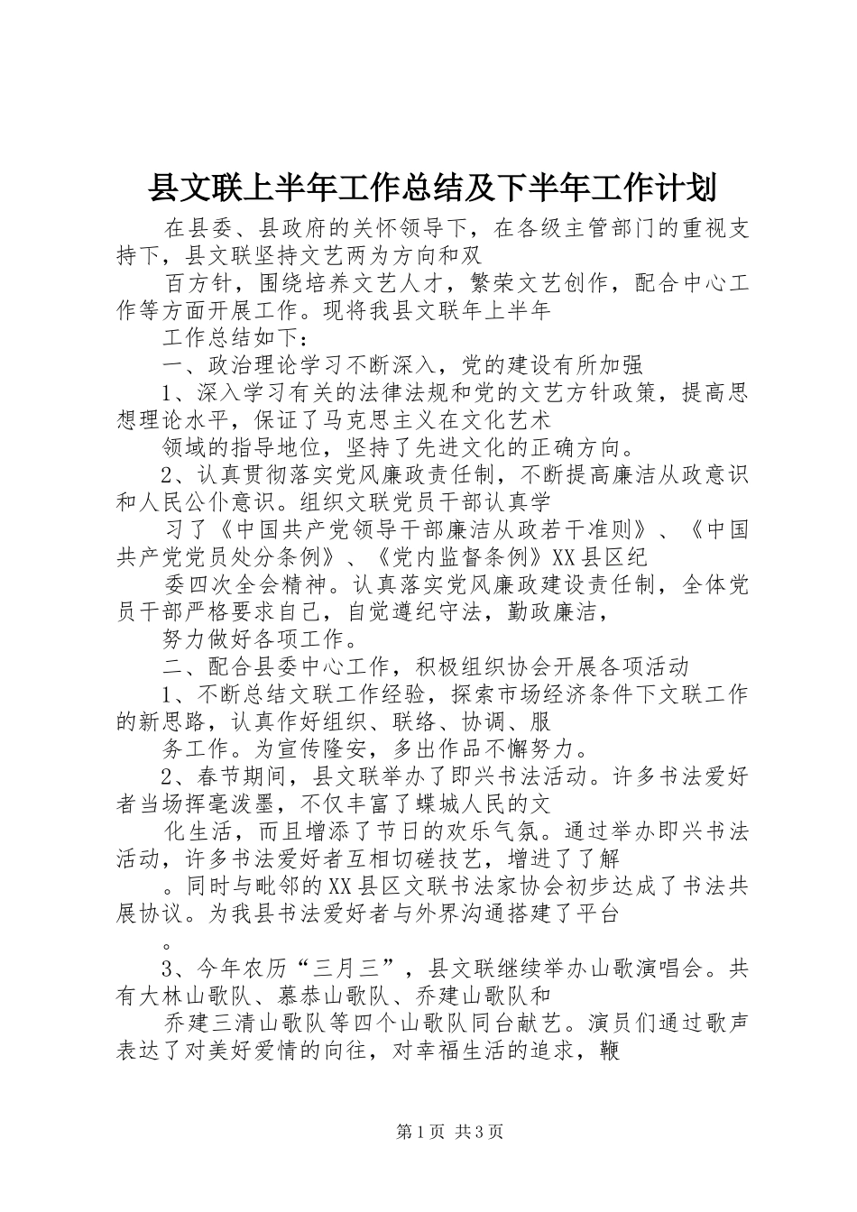 县文联上半年工作总结及下半年工作计划_1_第1页
