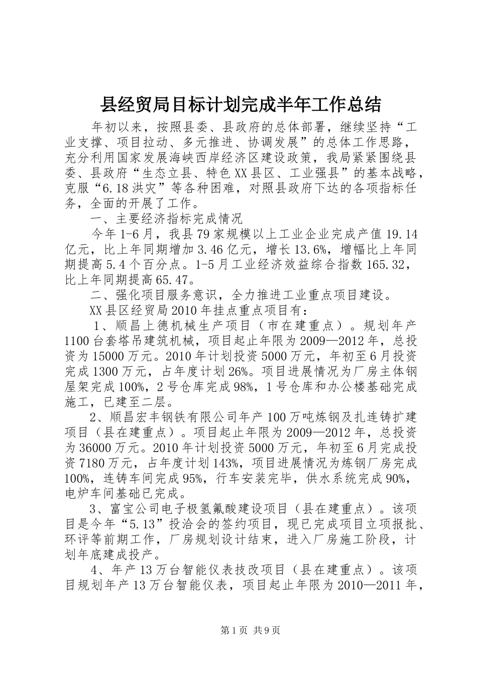 县经贸局目标计划完成半年工作总结_第1页