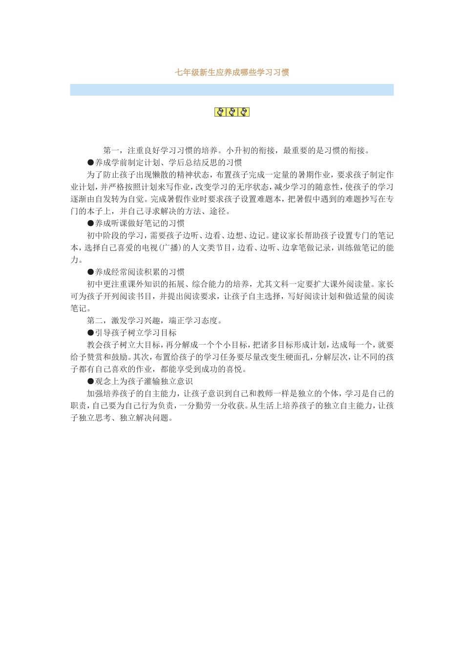 七年级新生应养成哪些学习习惯_第1页