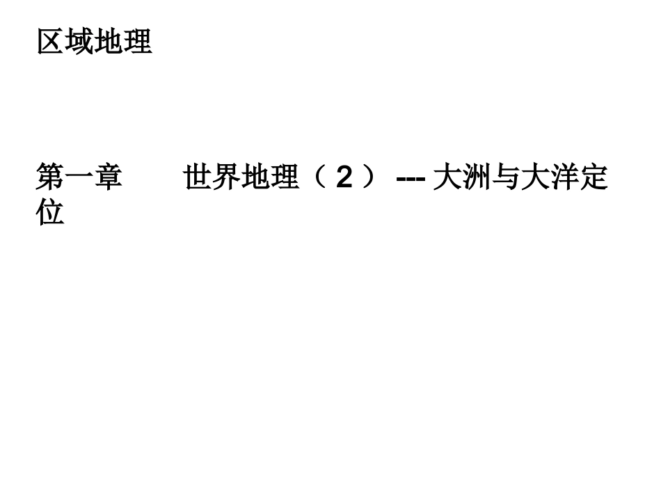 大洲大洋定位_第1页