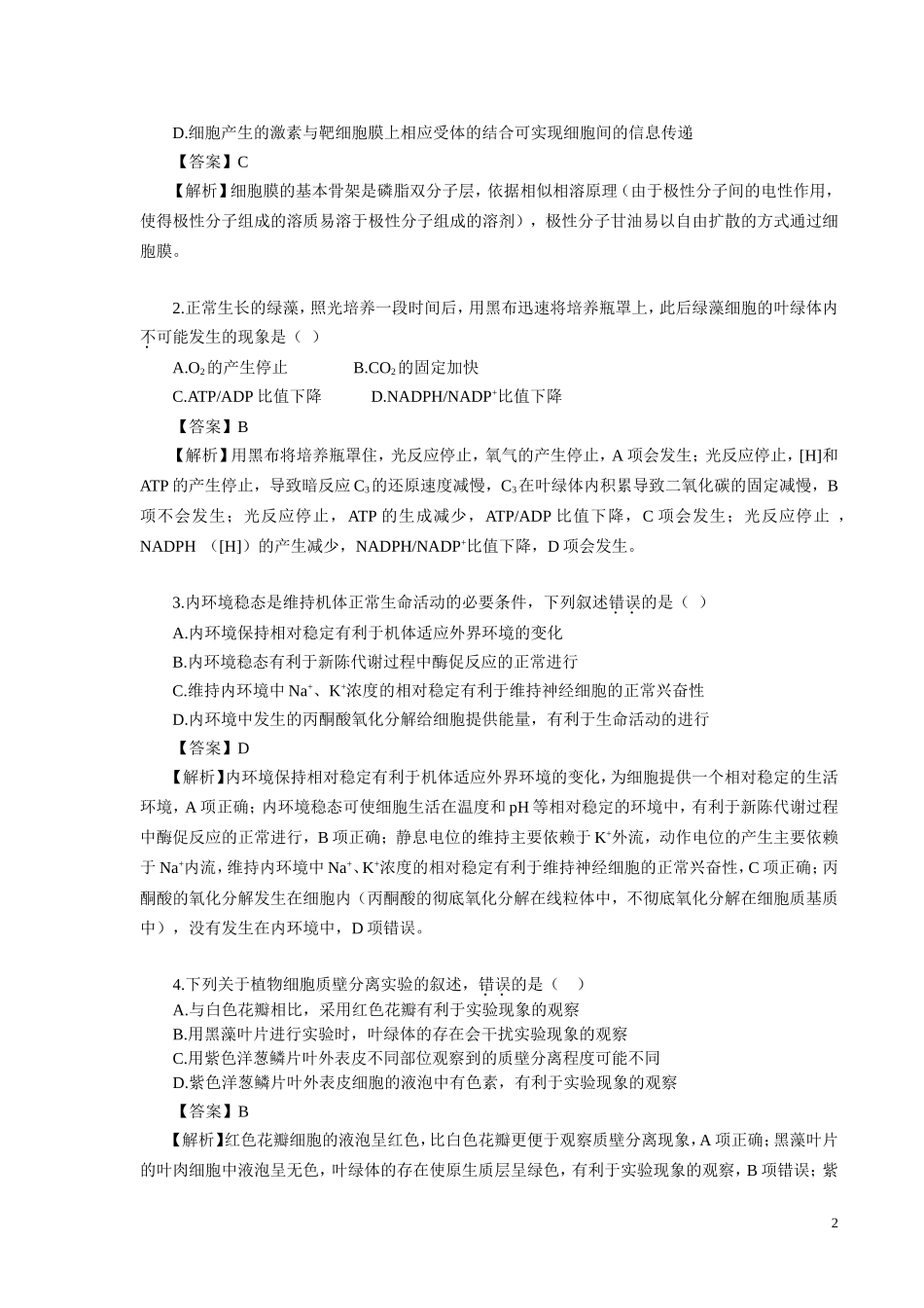 2014年高考全国各地生物试卷汇总_第2页