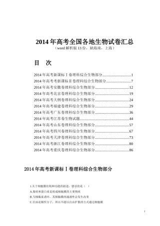 2014年高考全国各地生物试卷汇总
