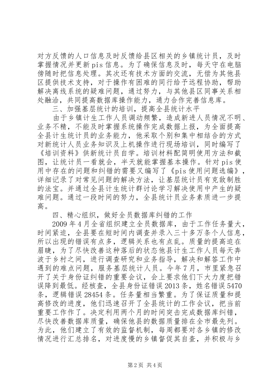 人口和计划生育工作先进个人事迹材料_第2页