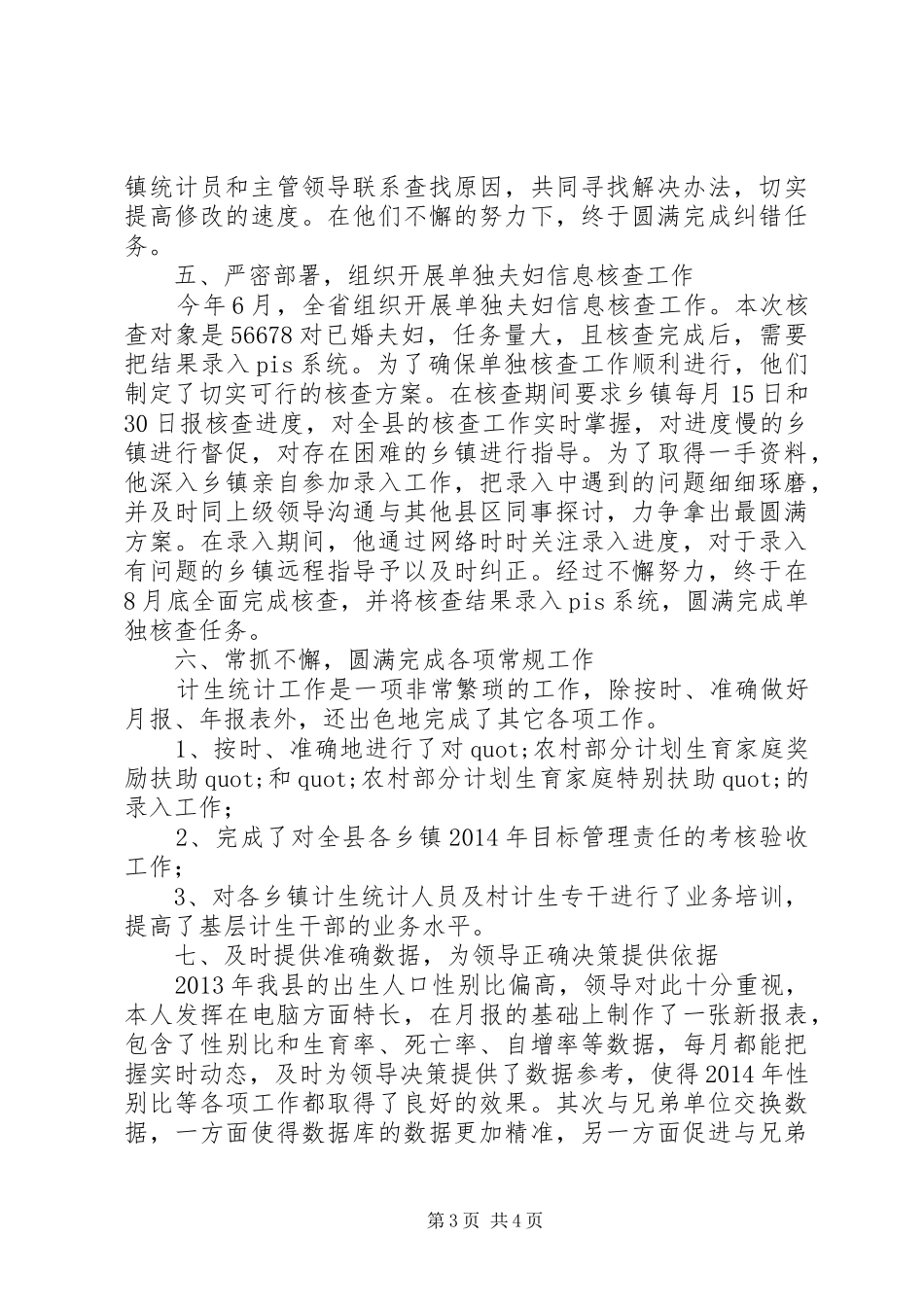 人口和计划生育工作先进个人事迹材料_第3页