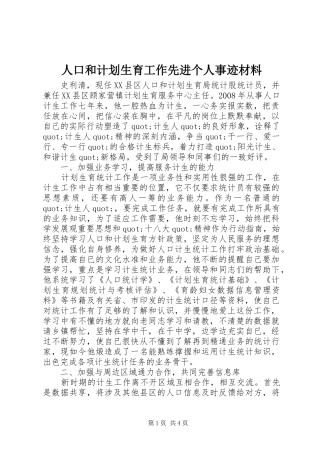 人口和计划生育工作先进个人事迹材料