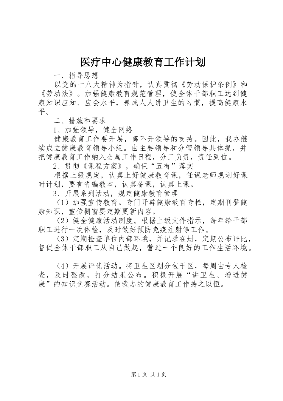 医疗中心健康教育工作计划_第1页