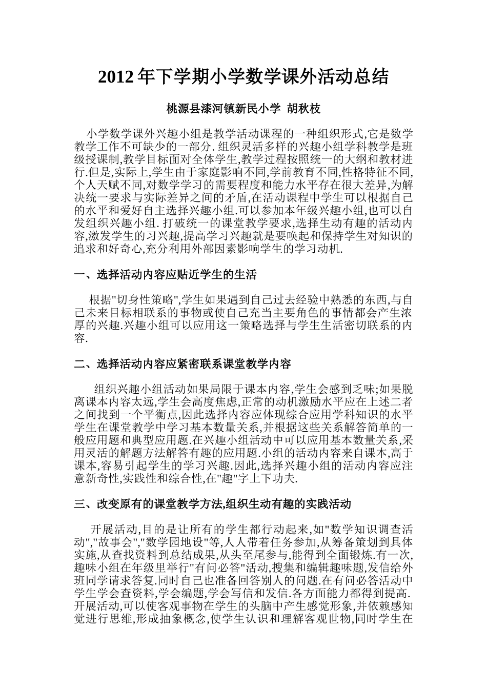 小学数学课外活动总结_第1页