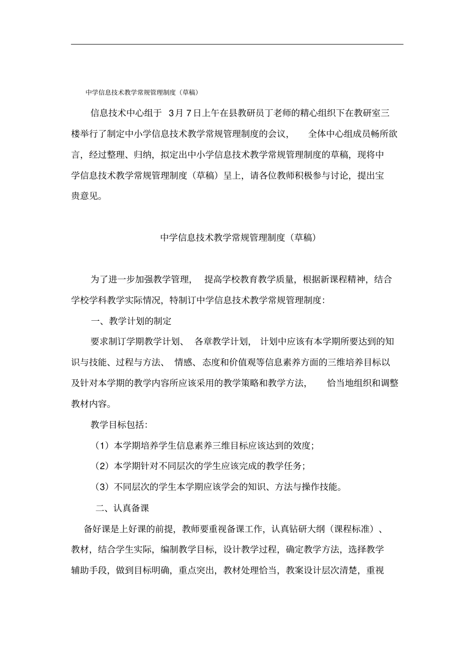 中学信息技术教学常规管理规范_第1页