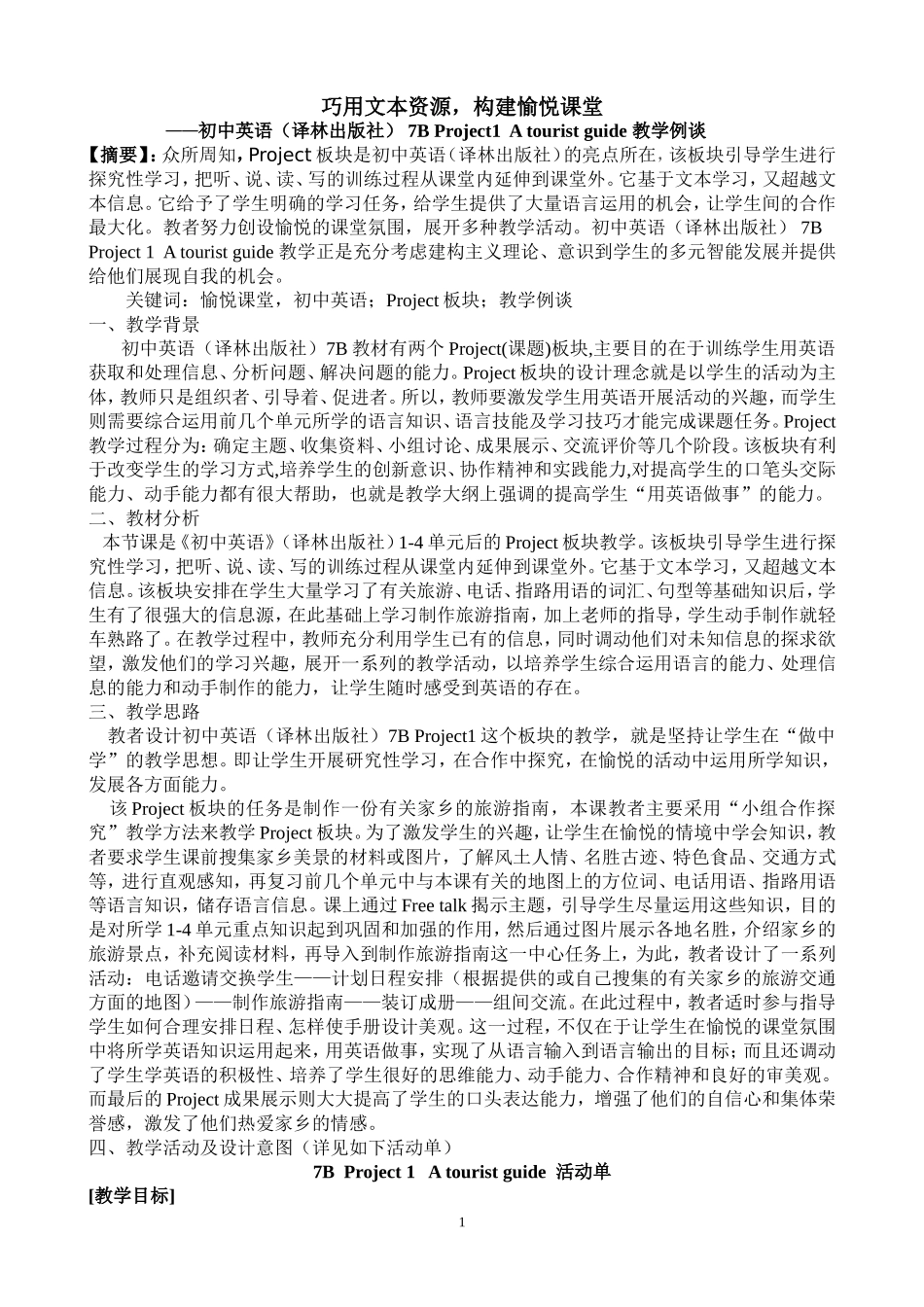 7BProject1Atouristguide教学案例论文姜_第1页