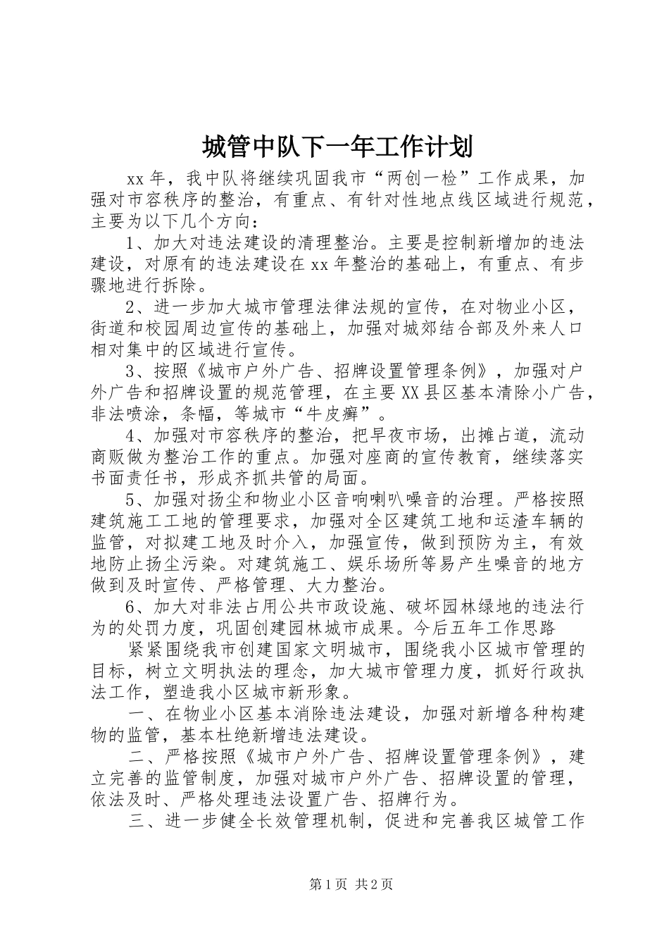 城管中队下一年工作计划_第1页