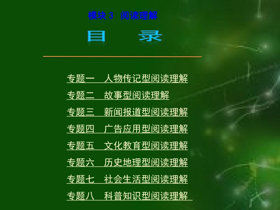 2013届高考英语第二轮复习阅读理解分类分析和解题方法技巧指导精美课件_第1页