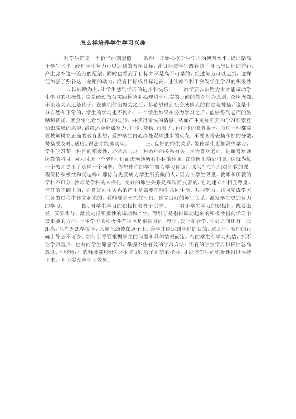 怎么样培养学生学习兴趣_第1页