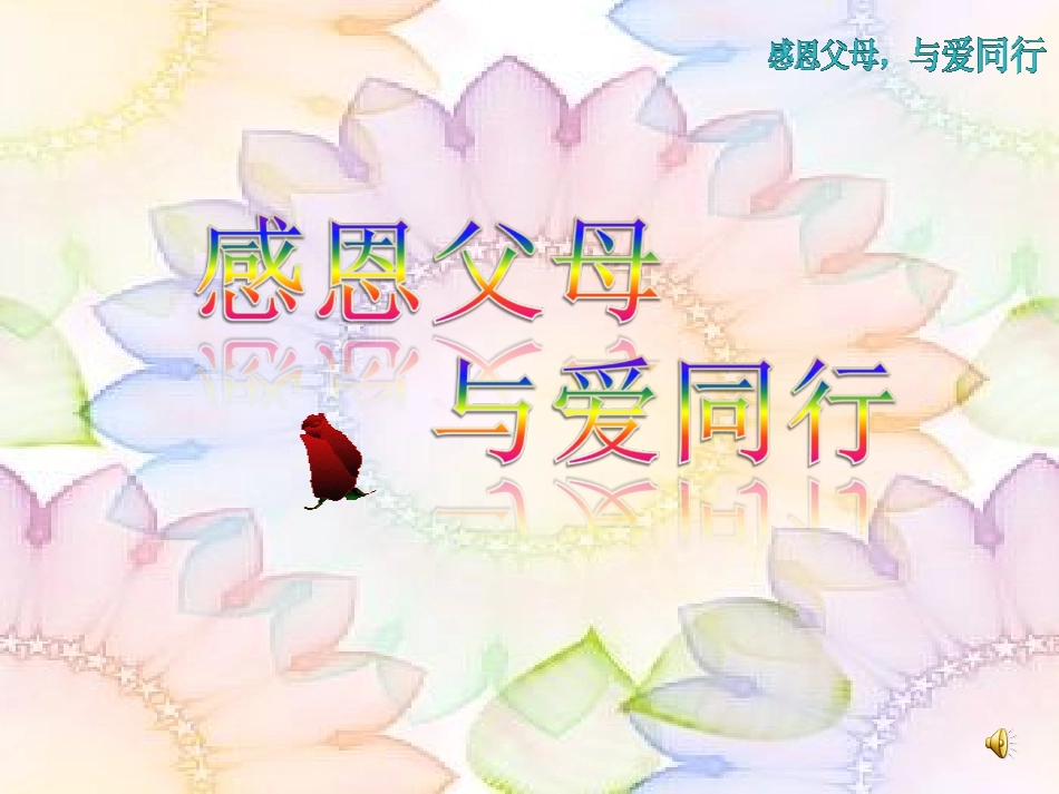 《感恩父母与爱同行》_第1页