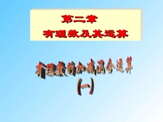 七上261有理数的加减混合运算(1)