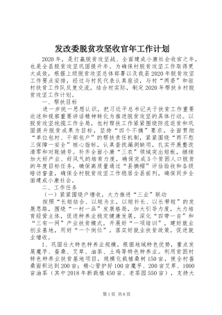 发改委脱贫攻坚收官年工作计划