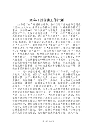 XX年1月信访工作计划