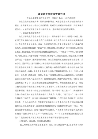 浅谈班主任班级管理艺术