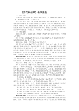 《开花和结果》教学案例