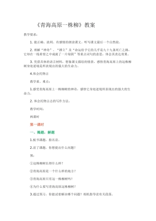 《青海高原一株柳》教案