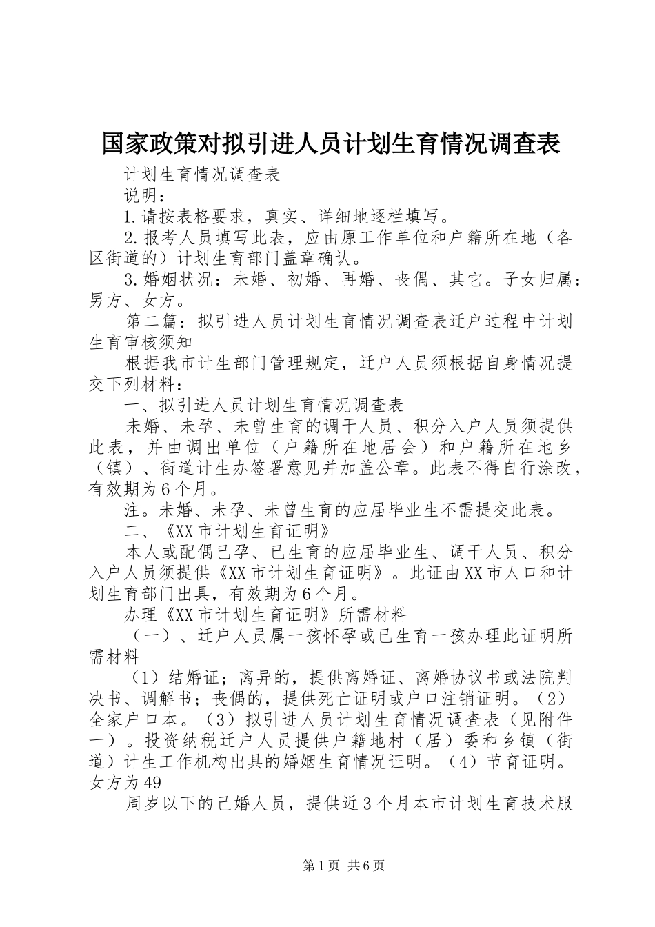 国家政策对拟引进人员计划生育情况调查表_第1页