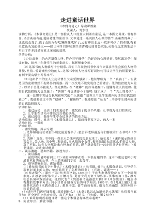 《木偶奇遇记》导读教案2012年3月22日语文教研课