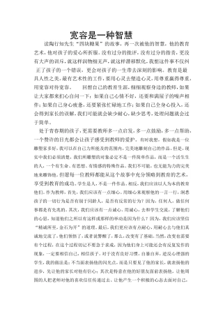 宽容是一种智慧