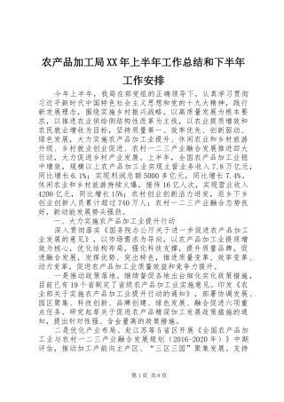 农产品加工局XX年上半年工作总结和下半年工作安排