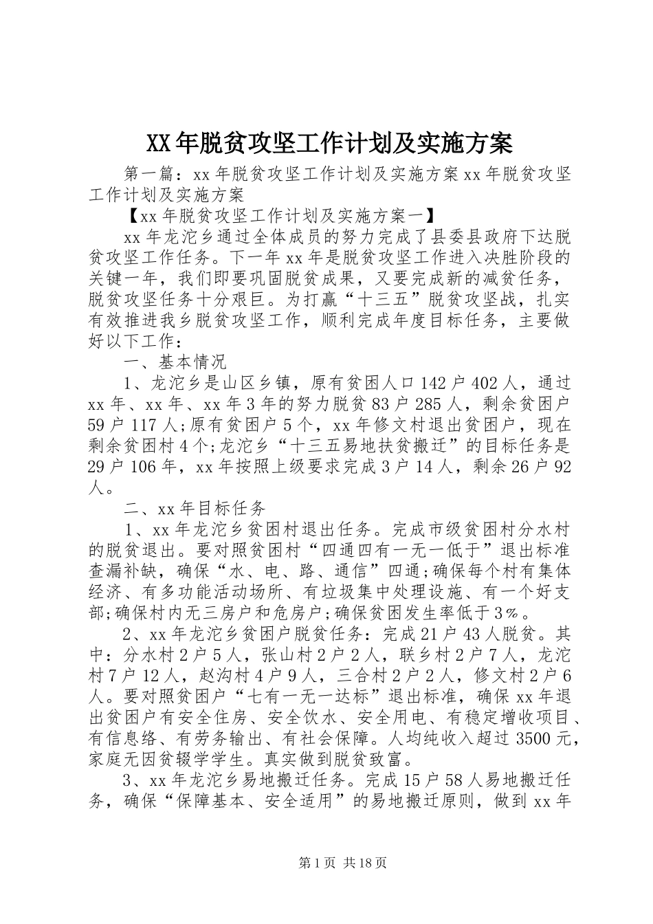 XX年脱贫攻坚工作计划及实施方案_第1页