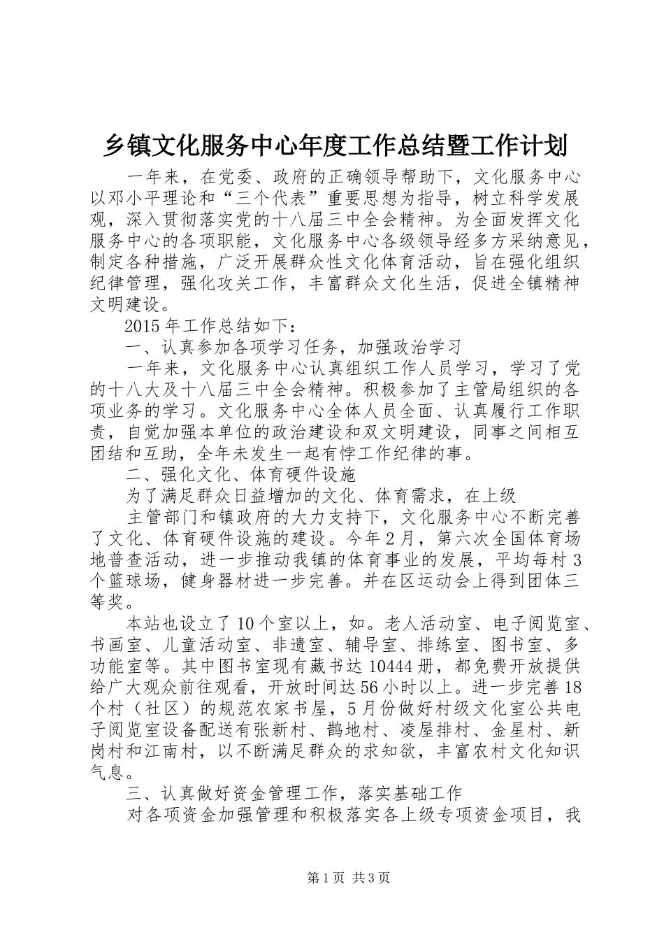 乡镇文化服务中心年度工作总结暨工作计划_第1页