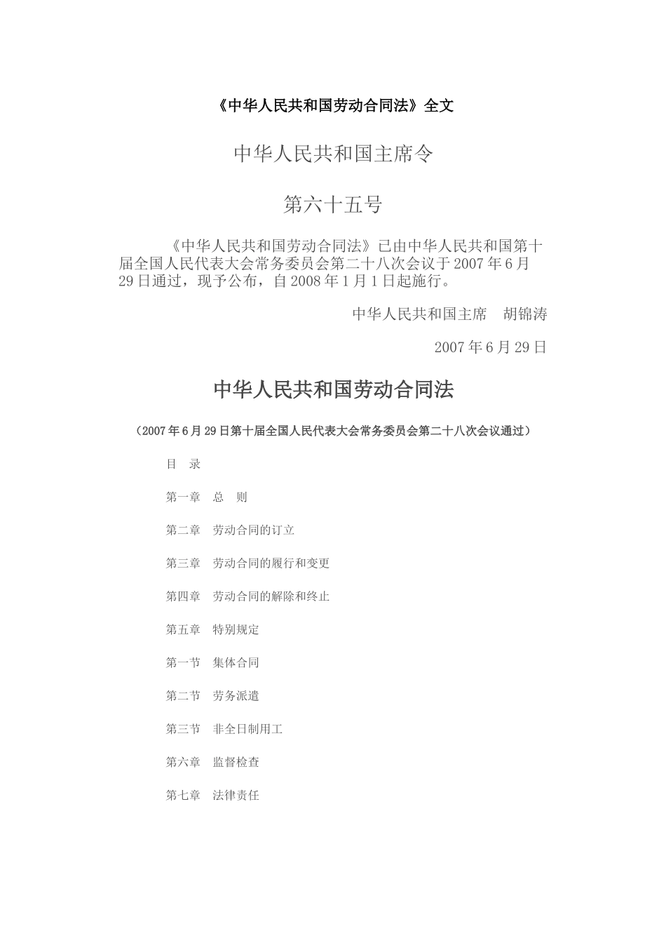 中华人民共和国劳动合同法_第1页