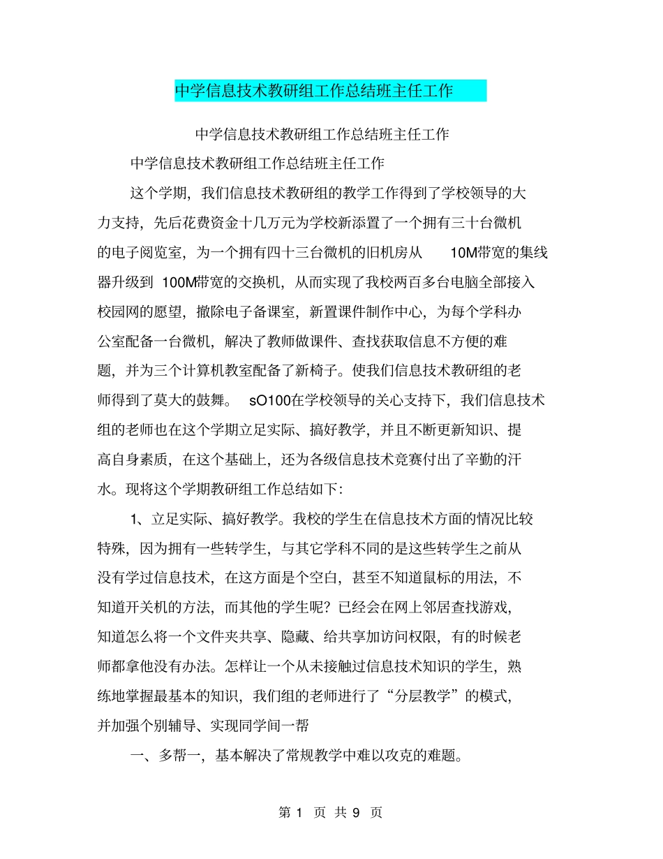中学信息技术教研组工作总结班主任工作【可编辑版】_第1页