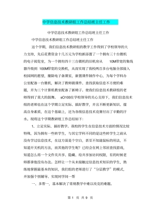 中学信息技术教研组工作总结班主任工作【可编辑版】