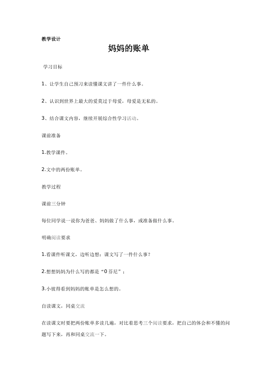 妈妈的账单教学设计_第1页