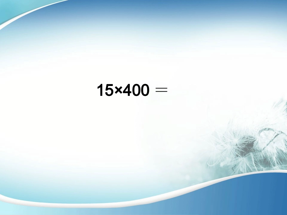 三位数乘两位数的笔算_第3页