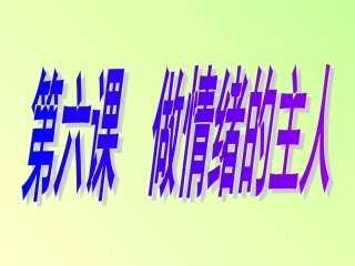 丰富多彩的情绪第一框_(2)[1]