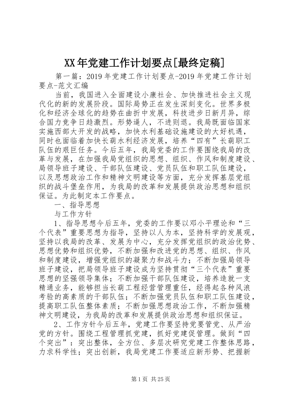 XX年党建工作计划要点[最终定稿]_第1页