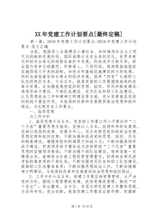 XX年党建工作计划要点[最终定稿]