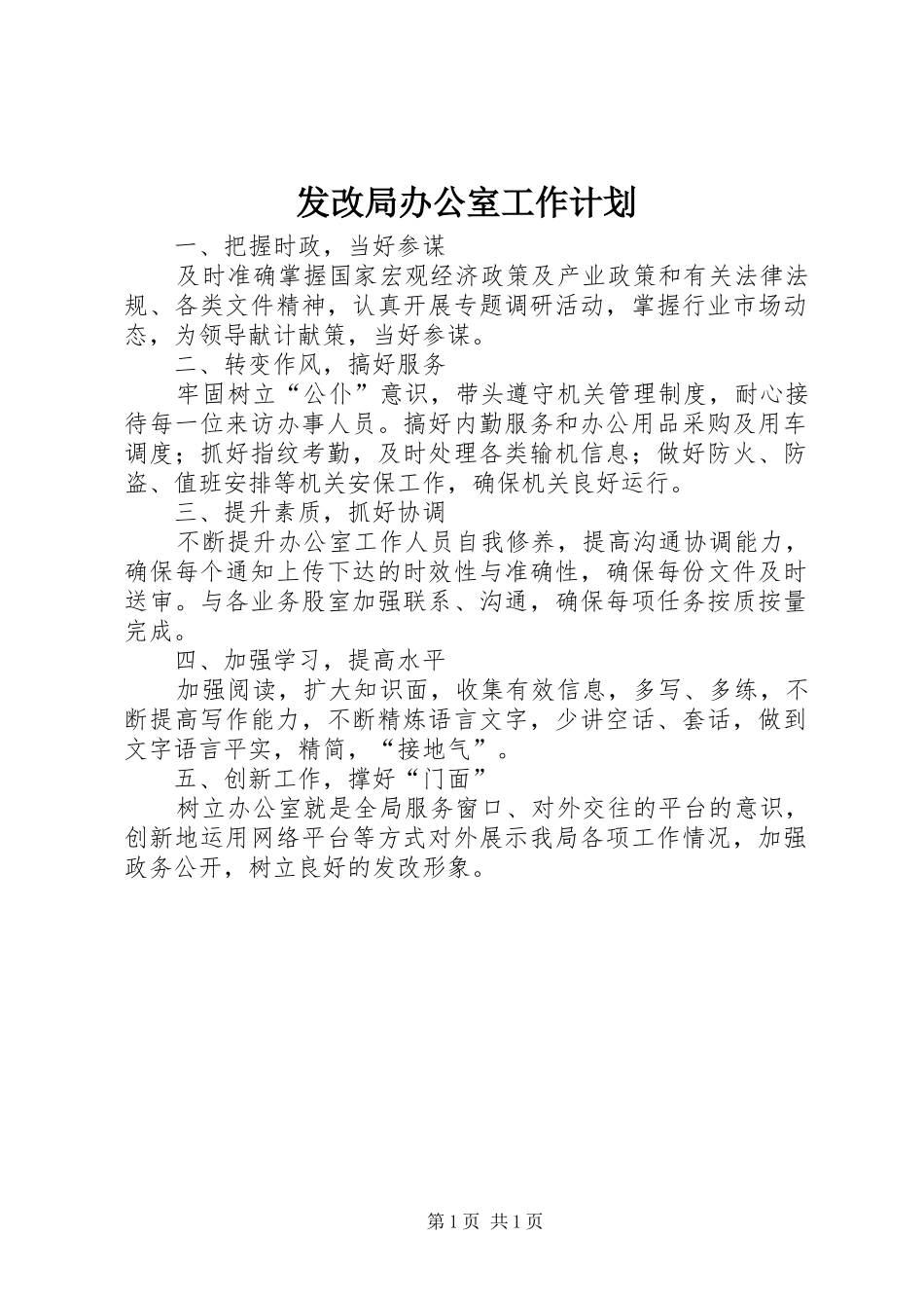 发改局办公室工作计划_第1页