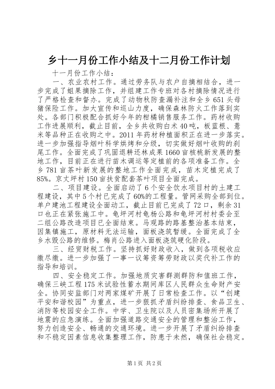 乡十一月份工作小结及十二月份工作计划_第1页