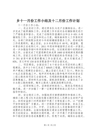 乡十一月份工作小结及十二月份工作计划