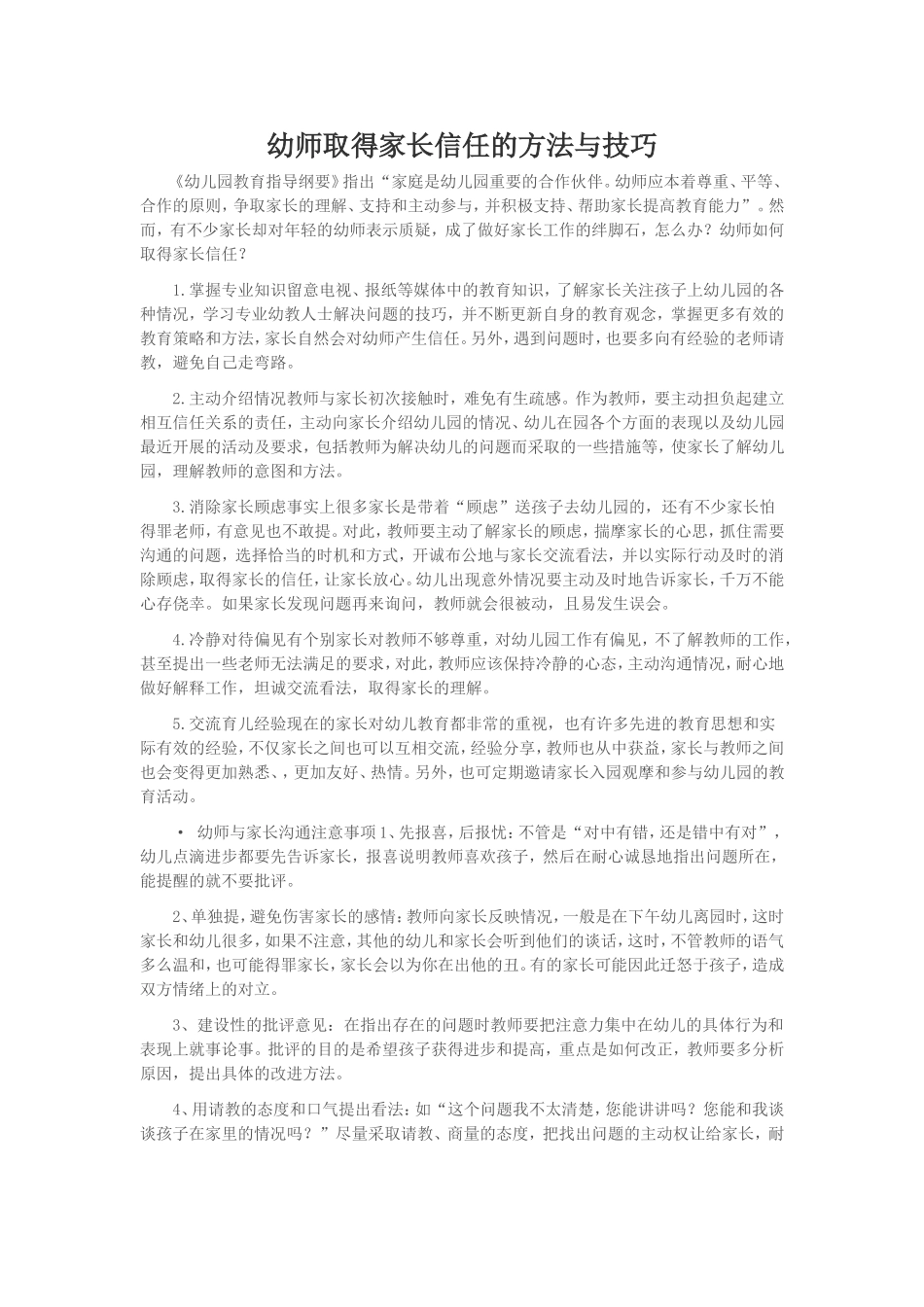 幼师取得家长信任的方法与技巧_第1页