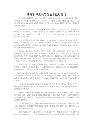 幼师取得家长信任的方法与技巧