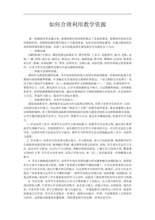 如何合理利用教学资源