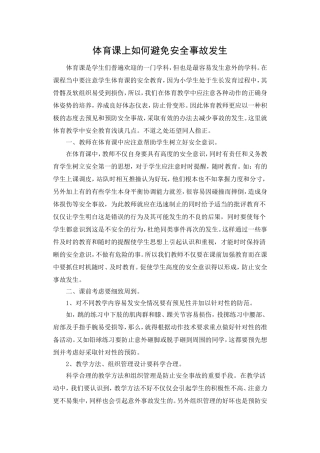 如何避免体育课上的突发事件