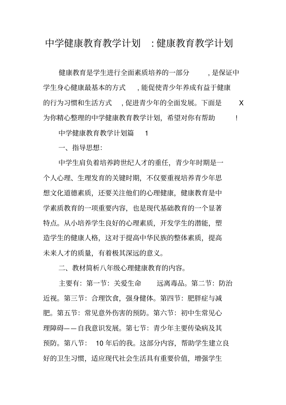 中学健康教育教学计划-健康教育教学计划_第1页