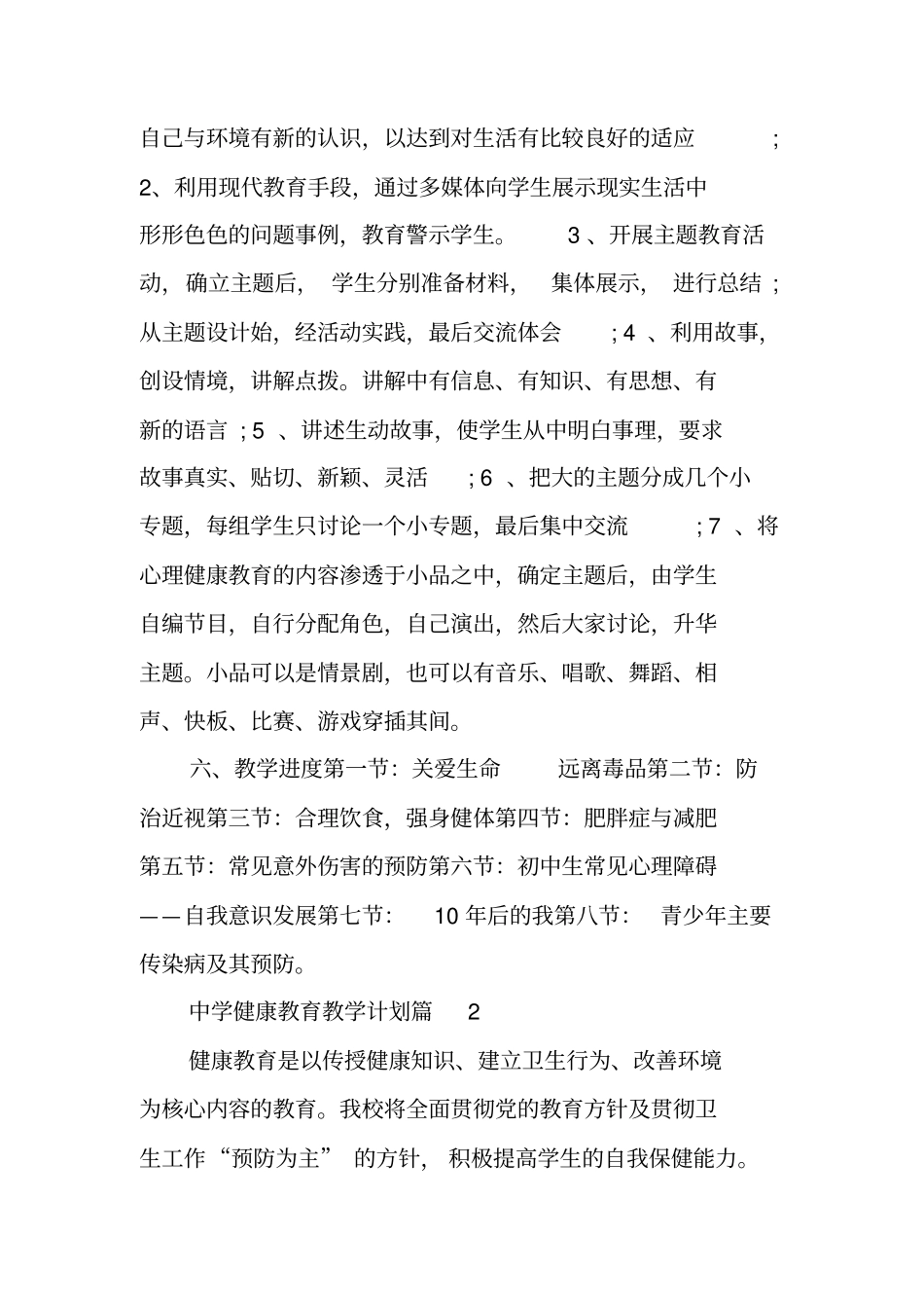 中学健康教育教学计划-健康教育教学计划_第3页