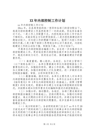 XX年内部控制工作计划